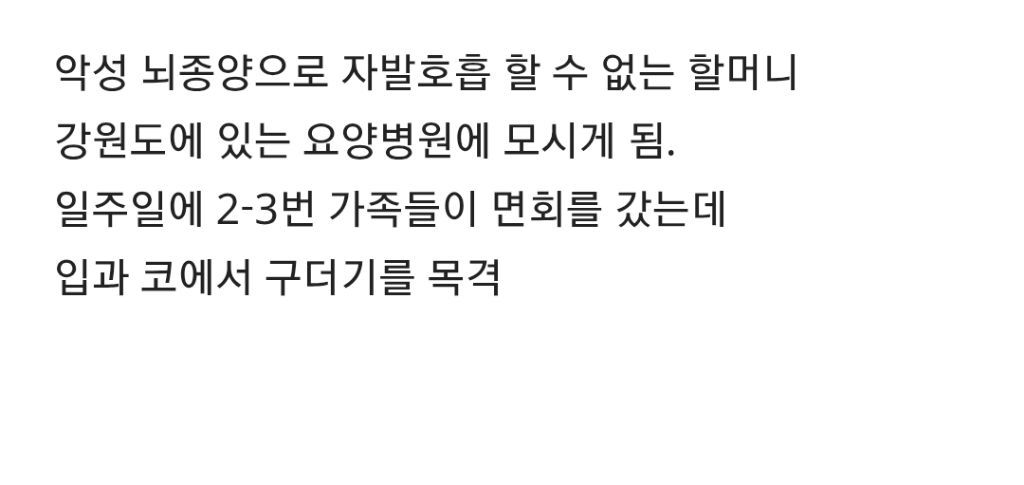 약혐)의식불명 환자 코안에서 구더기 무더기로 발견된 강원도 요양병원