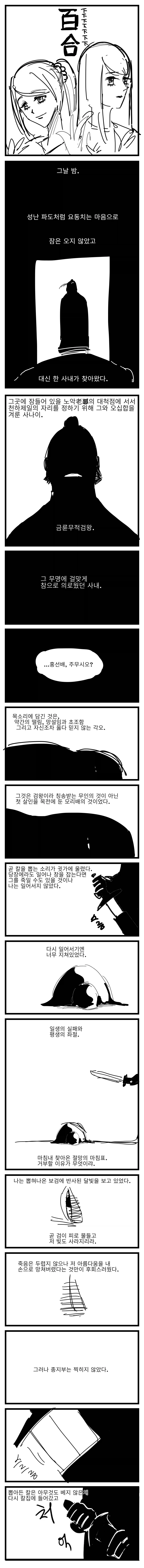 쏘쏘작가 백합 무협 만화 뒷부분