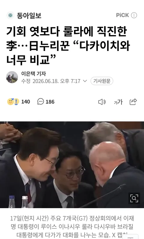 G7에서 이재명 대통령과 비교되며 까이고 있는 다카이치 총리