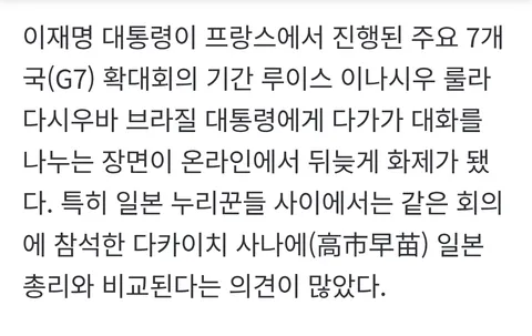 G7에서 이재명 대통령과 비교되며 까이고 있는 다카이치 총리