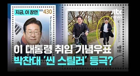 청와대 사랑채에 있는 잼프네컷에 박찬대 나온 우표 짤도 있네요 ㅋㅋㅋ