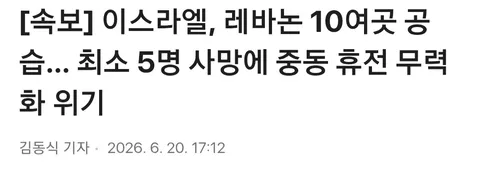 이스라엘 레바논 공격 최소 5명 사망