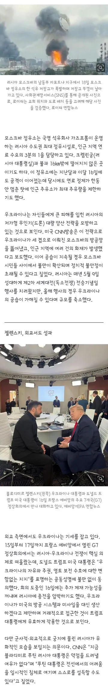 G7 지지 확인한 젤렌스키, 러 수도 모스크바에 사흘 연속 드론 공격