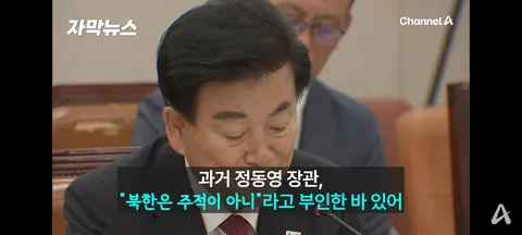 국방부 '北 주적입장에 변화 없어'…통일부 '평화공존 양립 불가'