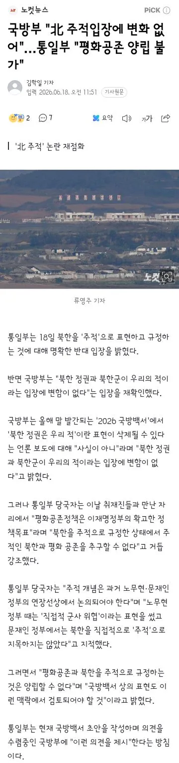 국방부 '北 주적입장에 변화 없어'…통일부 '평화공존 양립 불가'