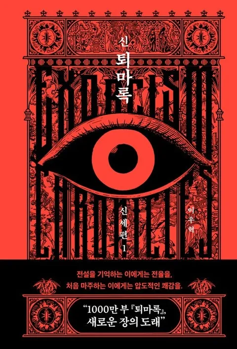소설 퇴마록 후속작 출간 예정.