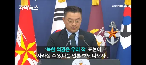국방부 '北 주적입장에 변화 없어'…통일부 '평화공존 양립 불가'