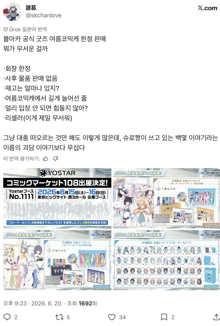 “블루아카 코미케 한정 정말 걱정된다”