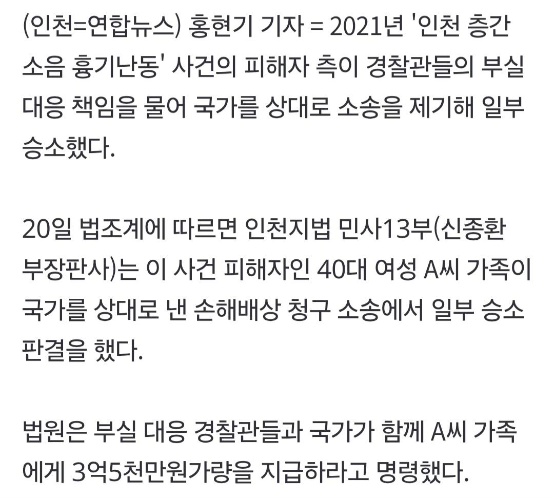 인천 흉기난동 사건...피해자에 3억 5천 만원 배상 판결