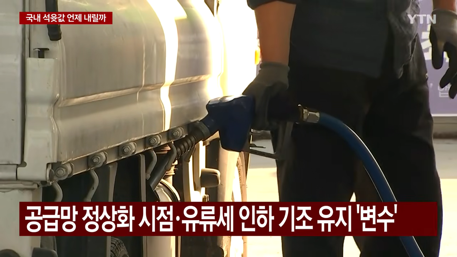 국내 석윳값 언제 내려가나...공급망 정상화·최고가제 관건