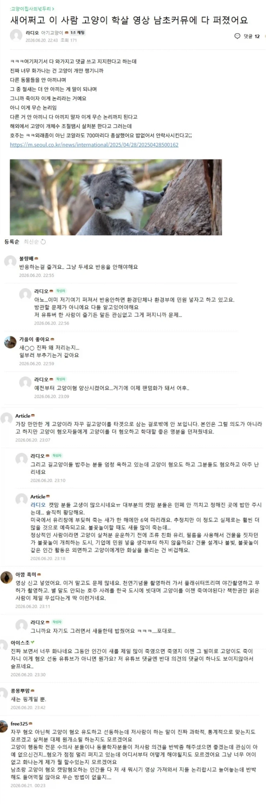 새덕후 영상에 캣맘카페 반응
