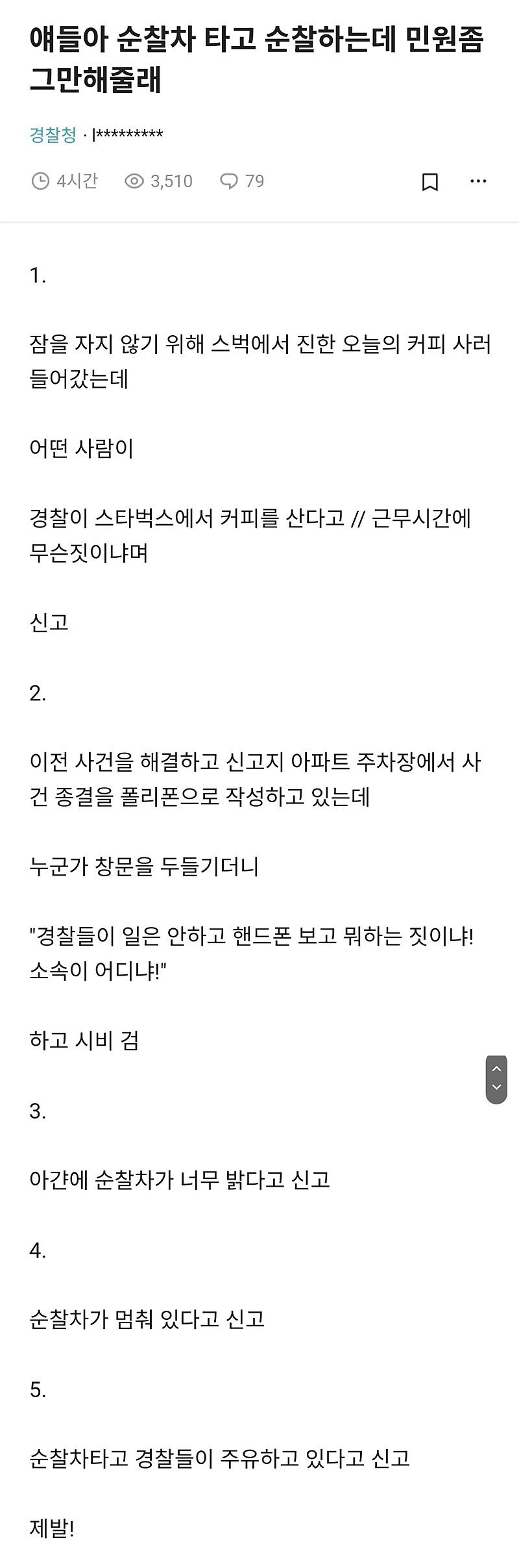 경찰이 순찰돌면 들어오는 민원 수준 ㅋㅋㅋㅋㅋㅋㅋ