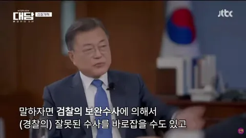 문재인, '검찰의 보완수사로 경찰 견제해야'