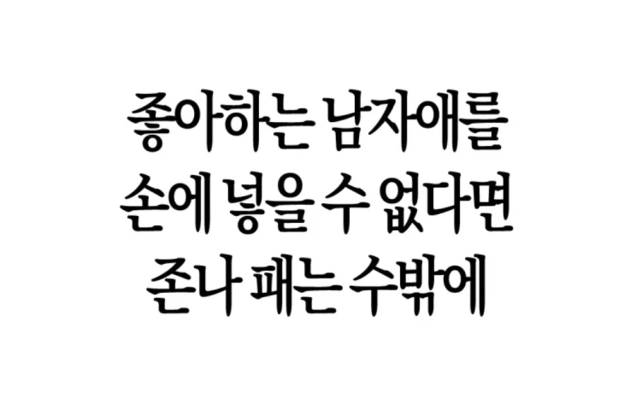 좋아하는 남자를 케이크먹듯 쉽게 얻는 방법