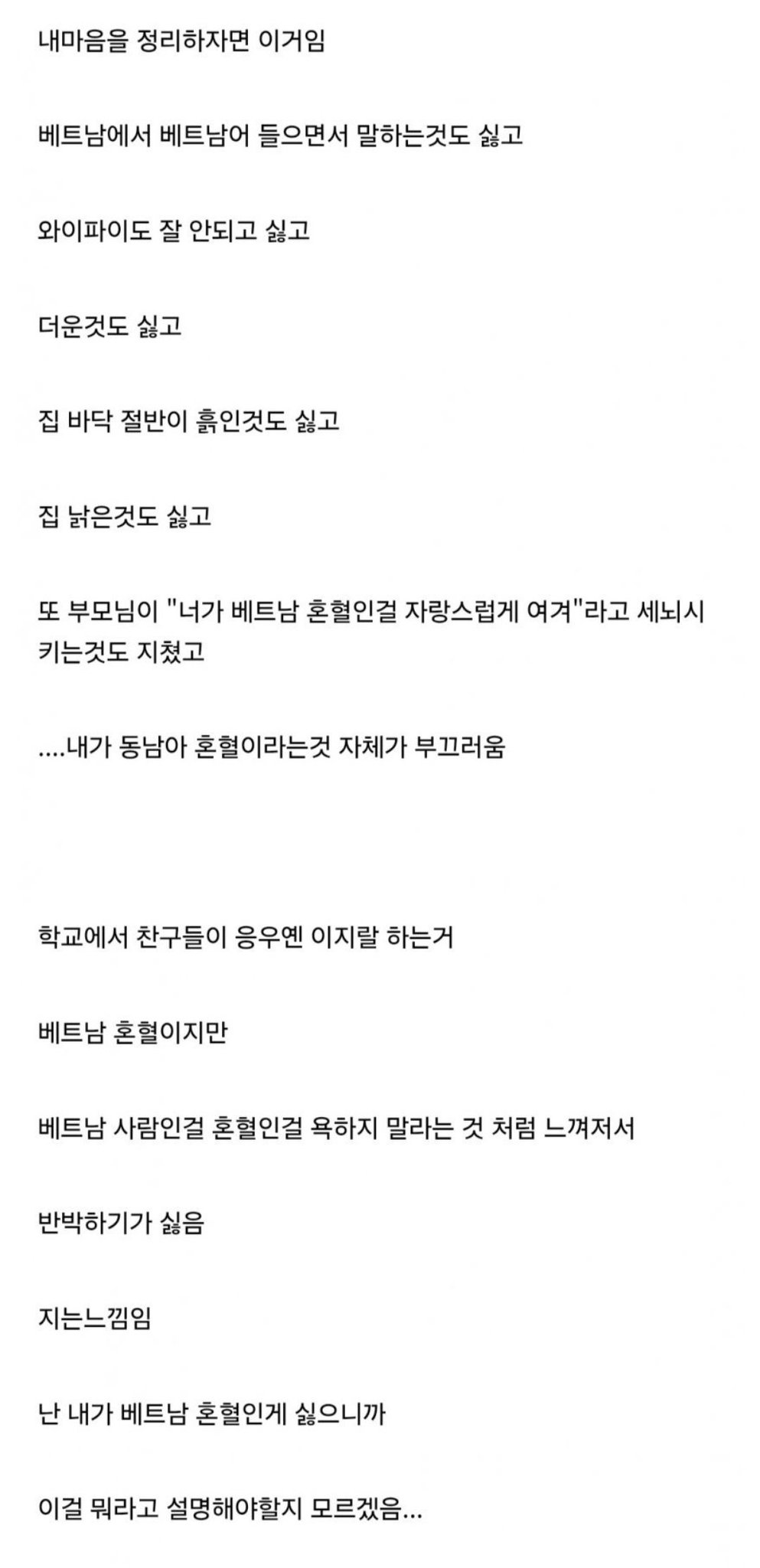 베트남 혼혈인데 열등감때매 하루하루 살아가는게 고통스럽다