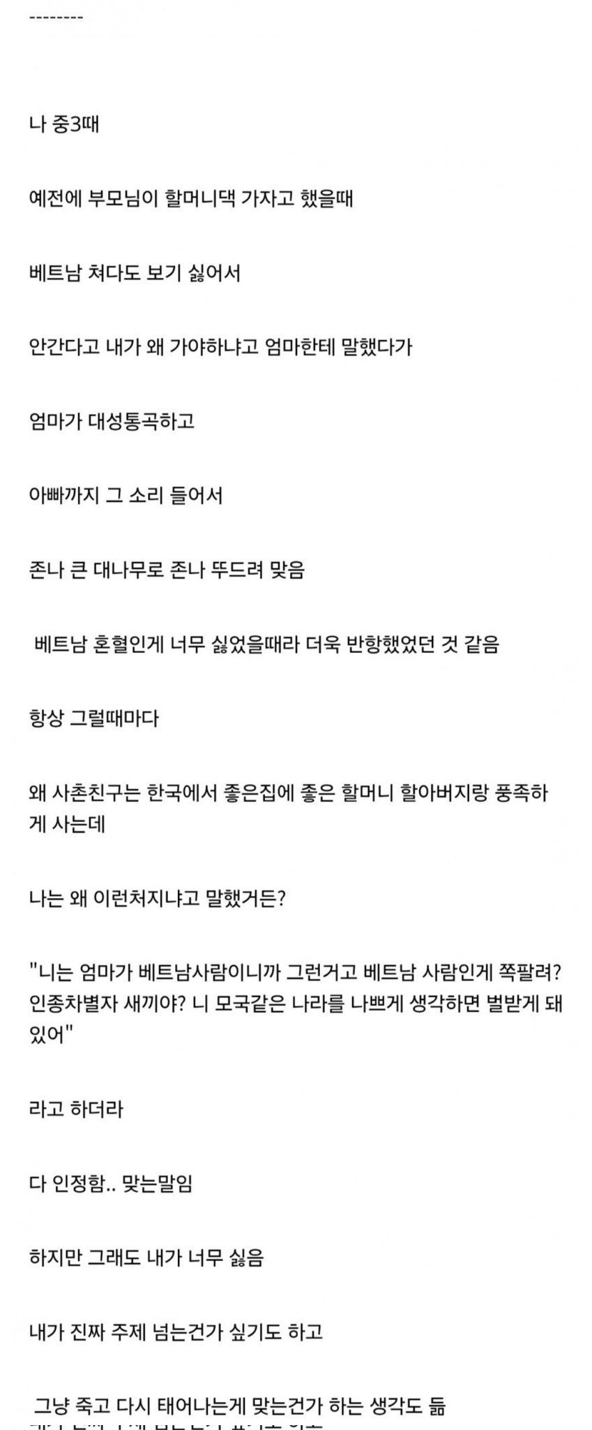 베트남 혼혈인데 열등감때매 하루하루 살아가는게 고통스럽다