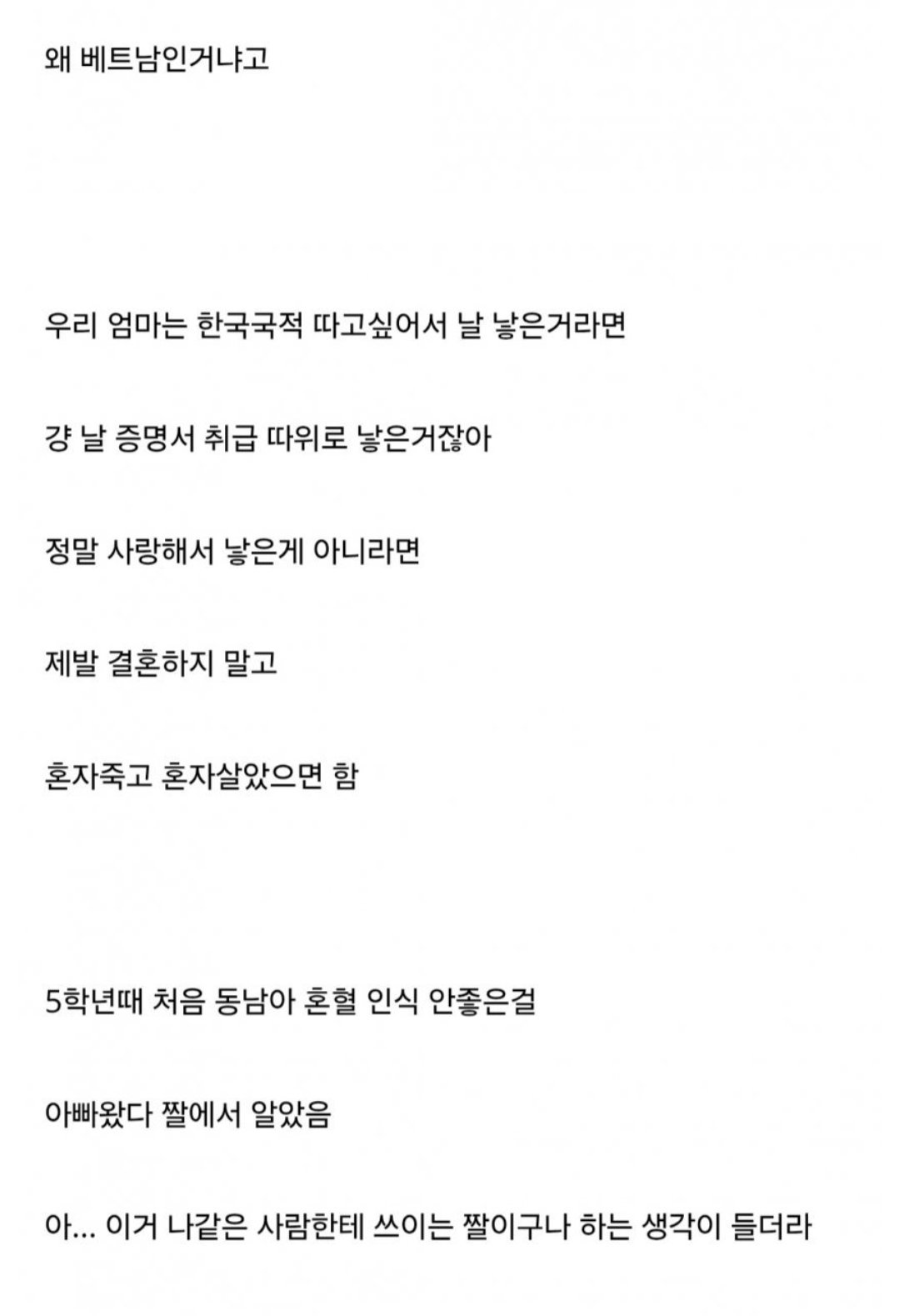 베트남 혼혈인데 열등감때매 하루하루 살아가는게 고통스럽다