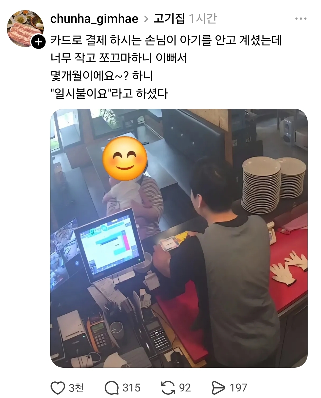 고깃집에서 손님 카드결제하다가 아기가 이뻐서 물어봄