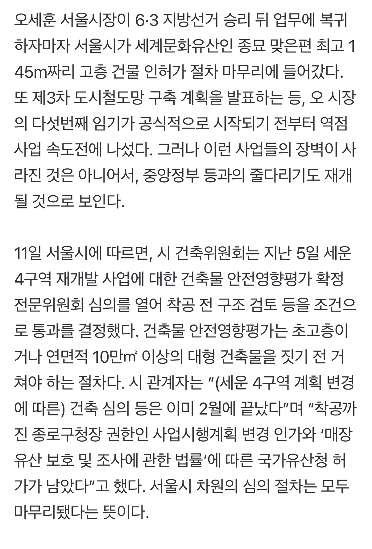 오세훈, 복귀하자마자 ‘삽부터’…종묘 앞 ‘145m 빌딩’·철도망 속도전