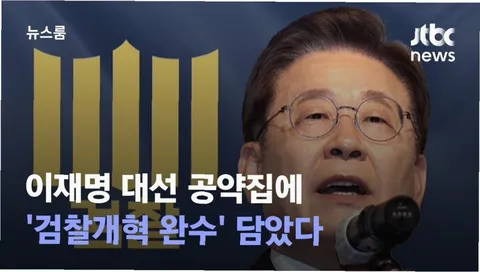 검찰개혁, 이 장면들을 기억하시나요?