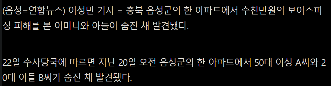 음성군 아파트서 5천만원 보이스피싱 당한 모자 숨진 채 발견