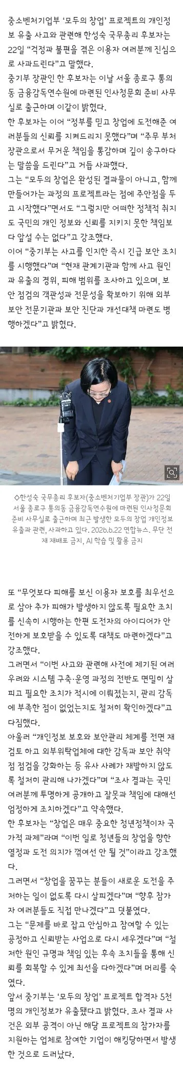 한성숙 '‘모두의 창업’ 개인정보 유출 책임 통감, 진심으로 사과…잘못에 대해 엄정 조치하겠다”