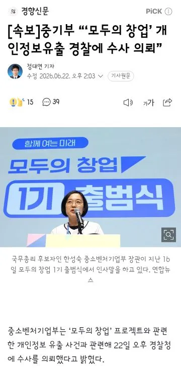 한성숙 '‘모두의 창업’ 개인정보 유출 책임 통감, 진심으로 사과…잘못에 대해 엄정 조치하겠다”
