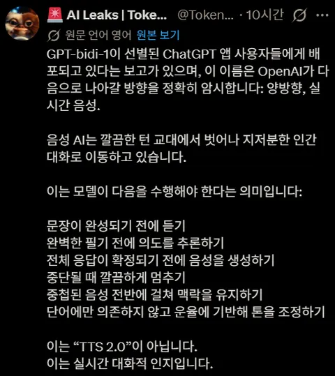 ChaGPT 차세대 양방향 음성모델, 일부 유저 배포 테스트 중