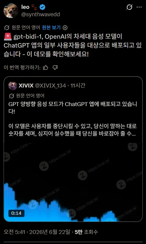 ChaGPT 차세대 양방향 음성모델, 일부 유저 배포 테스트 중