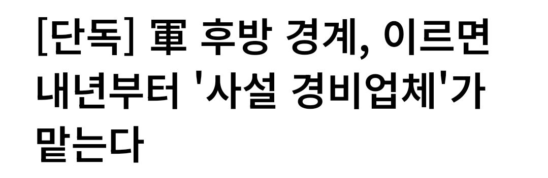 [단독] 軍 후방 경계, 이르면 내년부터 '사설 경비업체'가 맡는다