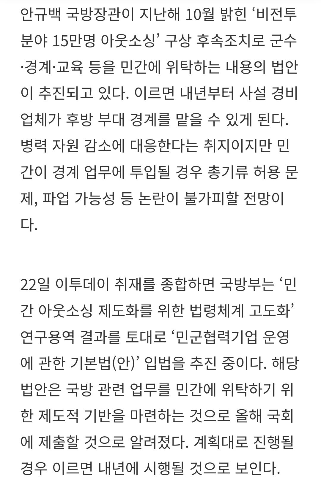 [단독] 軍 후방 경계, 이르면 내년부터 '사설 경비업체'가 맡는다