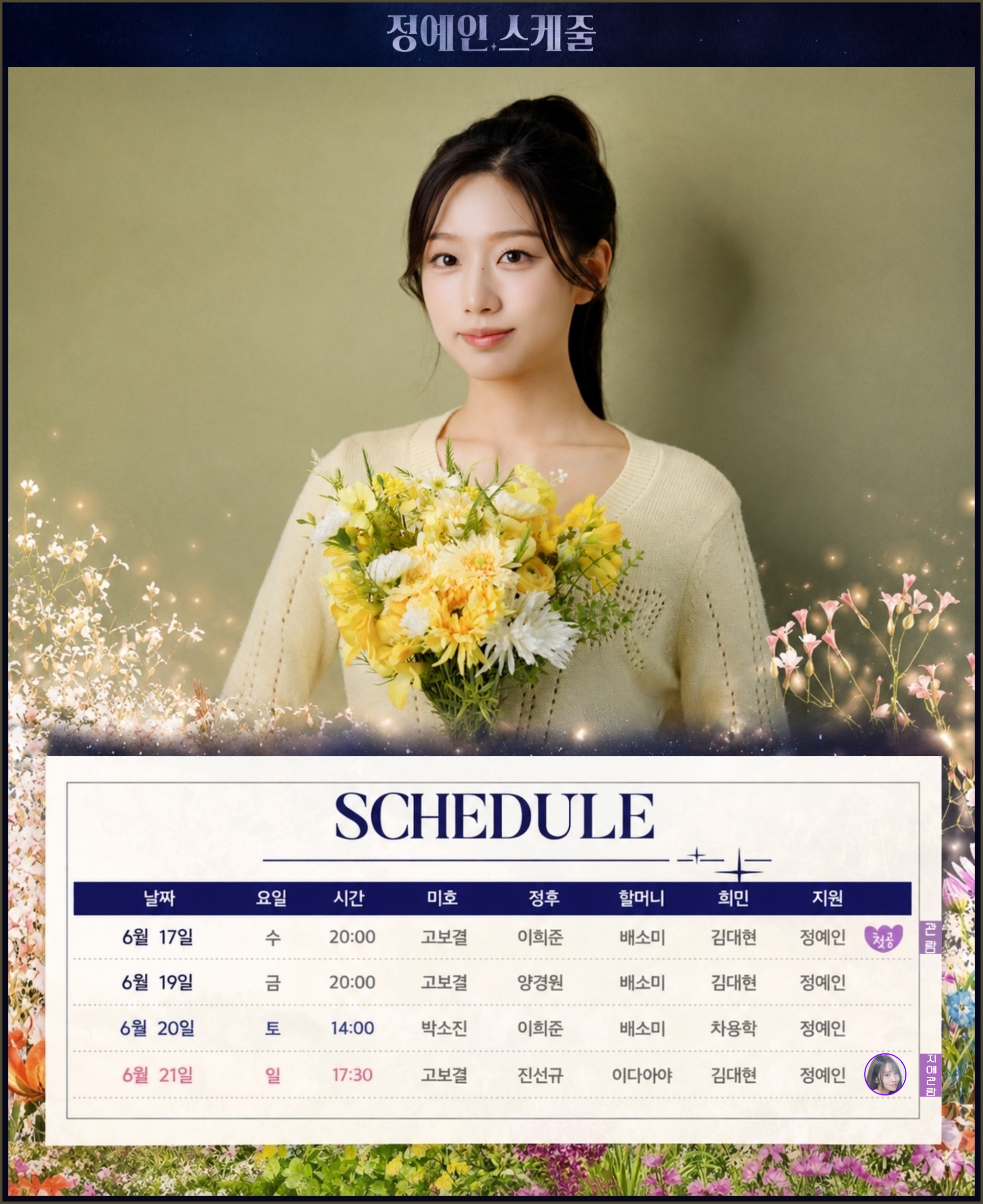 🐣 [러블리즈] 미주 야구 월드컵, 예인 꽃별이지나 / 배텐, 지애 도산 맛집 / 팝업, 케이 메이플 공연 (6/19~20 단신)