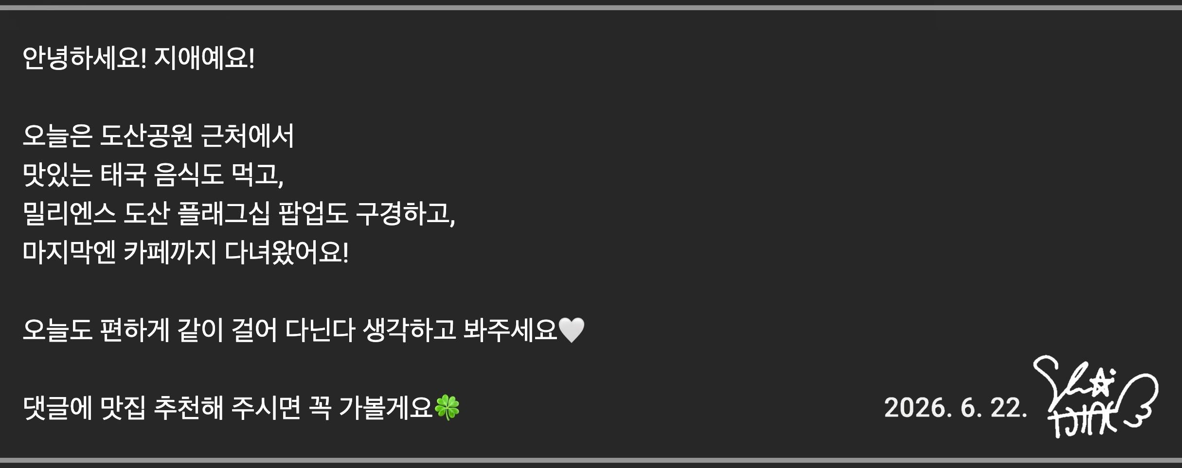 🐣 [러블리즈] 미주 야구 월드컵, 예인 꽃별이지나 / 배텐, 지애 도산 맛집 / 팝업, 케이 메이플 공연 (6/19~20 단신)