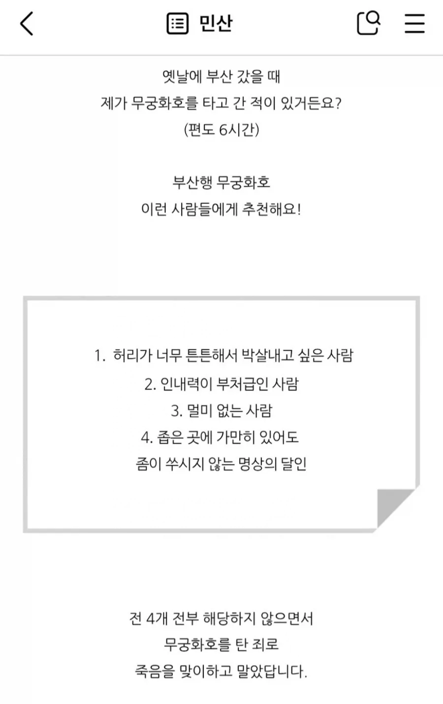 돈 아끼겠다고 서울에서 부산 무궁화호 타본 사람