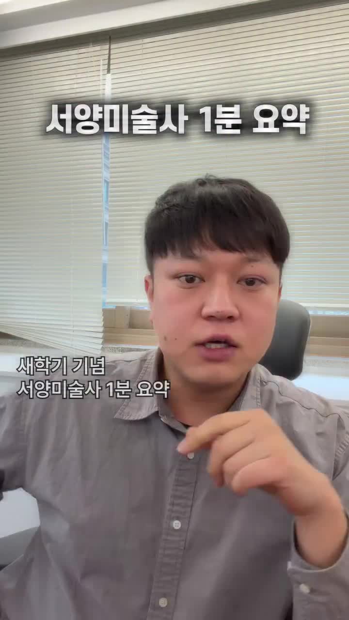 서양 미술사 1분 요약.🎨🖌️