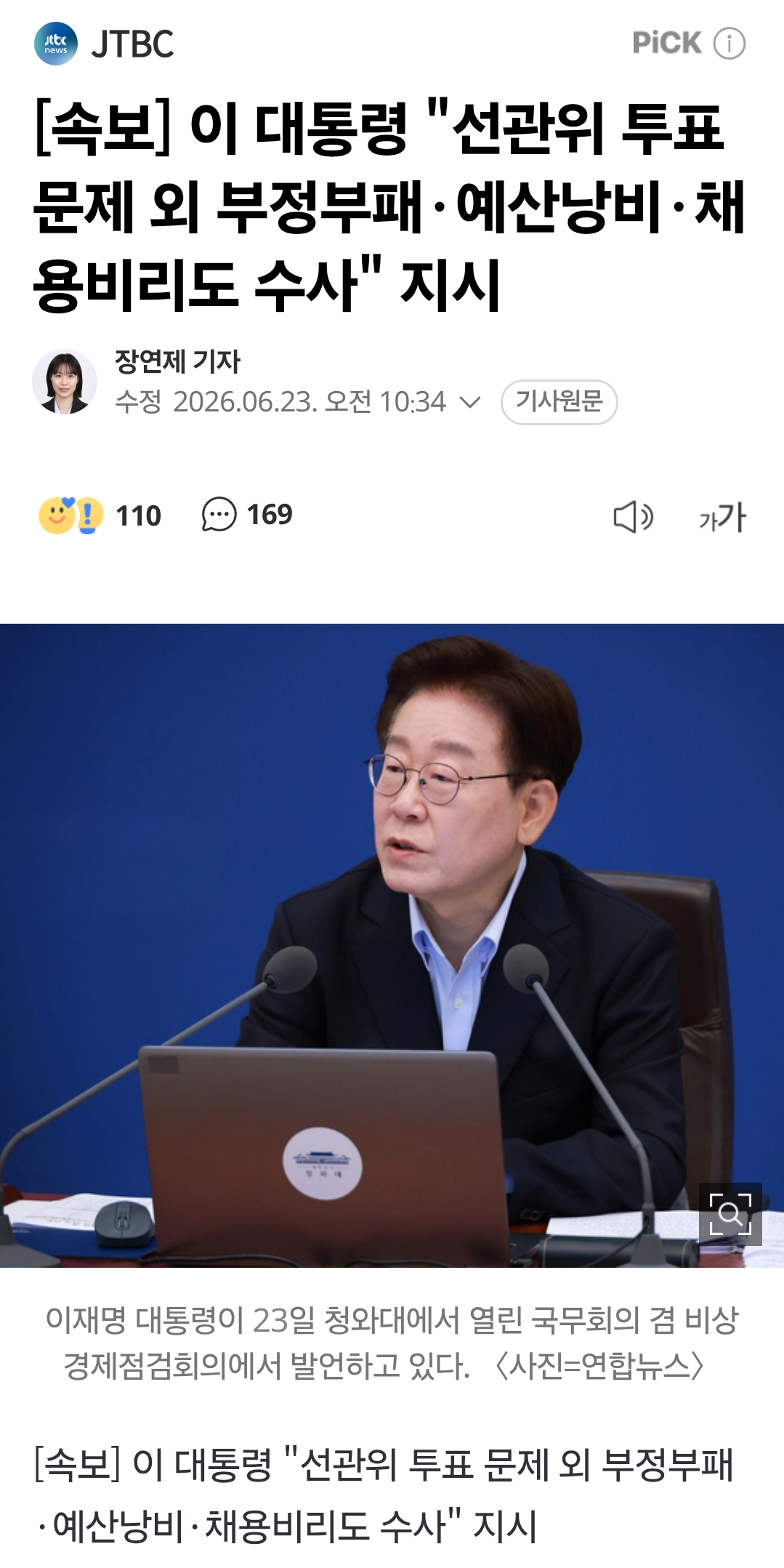 <속보> 이재명 대통령, 선관위 전방위 수사 지시