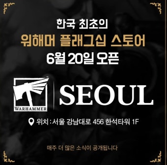 한국 최초의 워해머 스토어 오픈