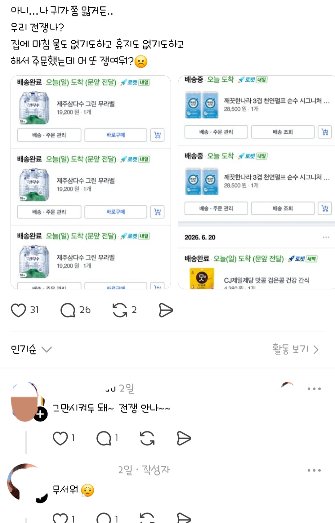 곧 전쟁이 날거같다며 비상물품들을 준비하는 일부 사람들