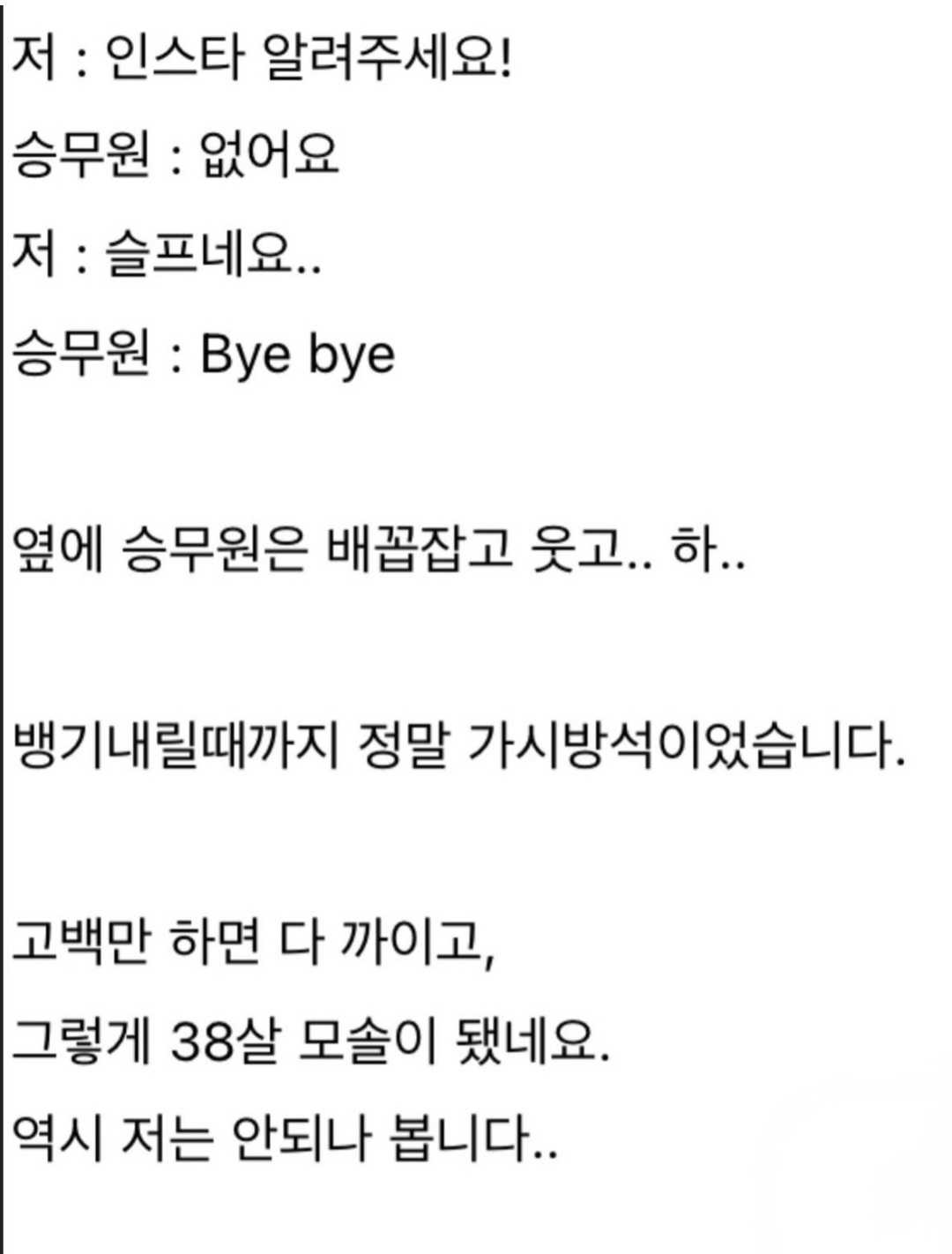 ANA 승무원에게 들이댔다가 까였습니다