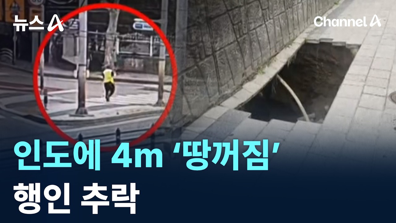 구리시 인도에 4m ‘땅울림’…행인 추락