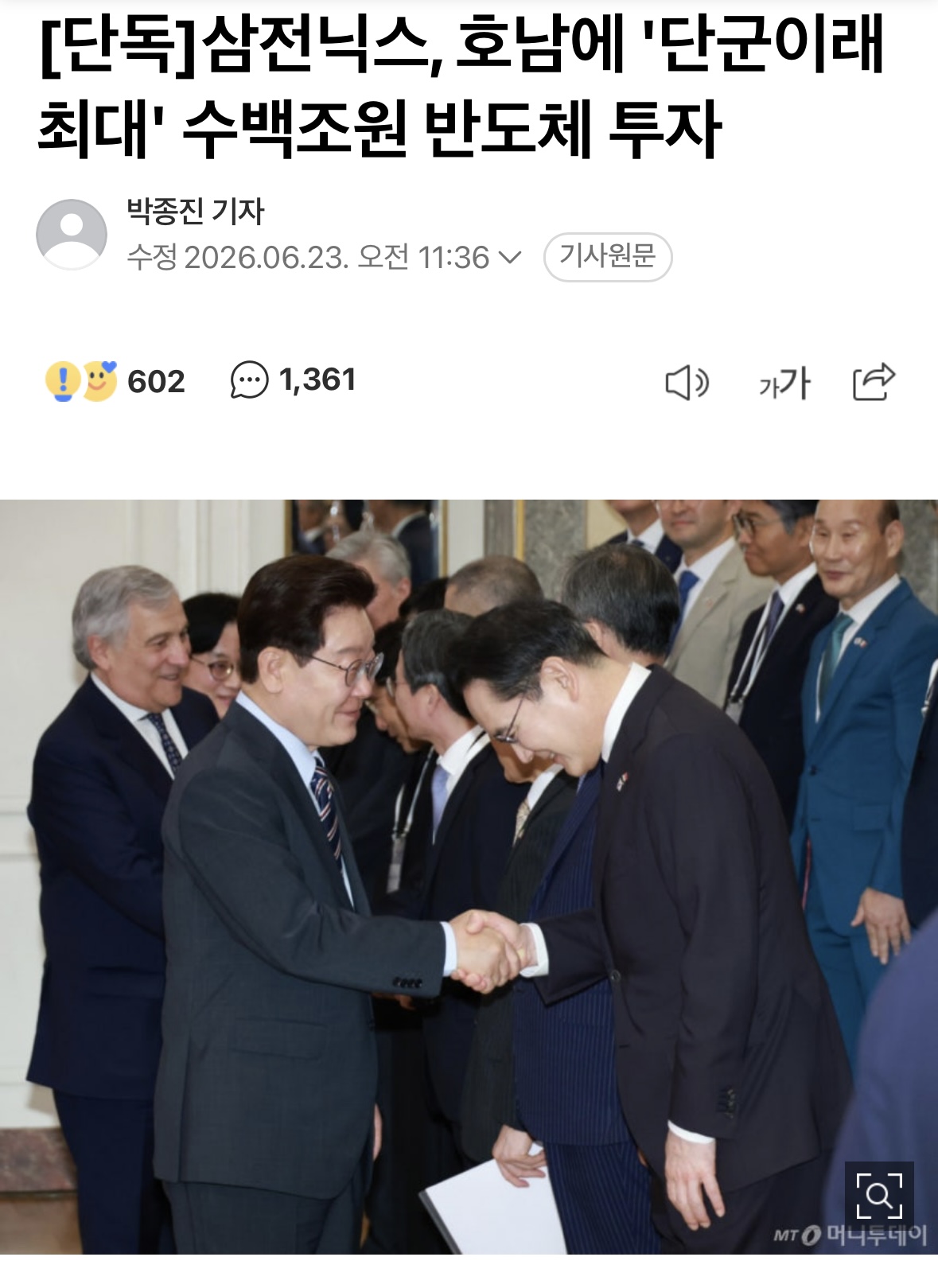 삼전닉스, 호남에 '단군이래 최대' 수백조원 반도체 투자