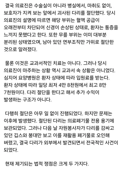인천 쓰레기장 절단다리 발견 사건에 대한 한 의사의 고찰