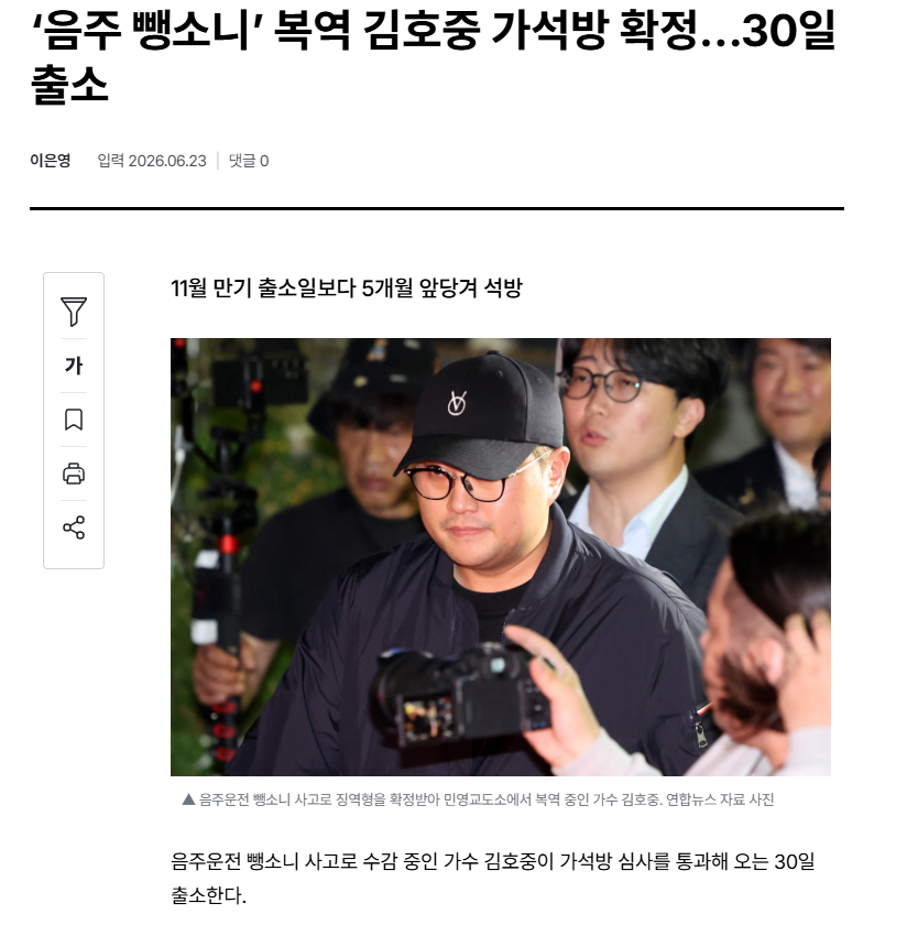 음주 뺑소니 복역 김호중 가석방 확정…30일 출소