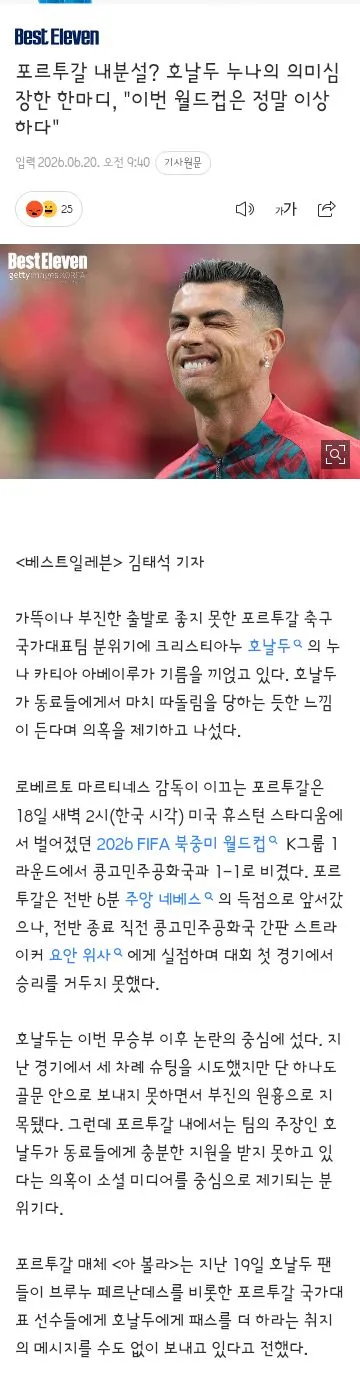 포르투갈 내분설? 호날두 누나의 의미심장한 한마디, '이번 월드컵은 정말 이상하다'