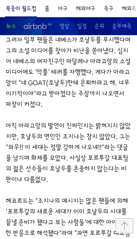 포르투갈 내분설? 호날두 누나의 의미심장한 한마디, '이번 월드컵은 정말 이상하다'