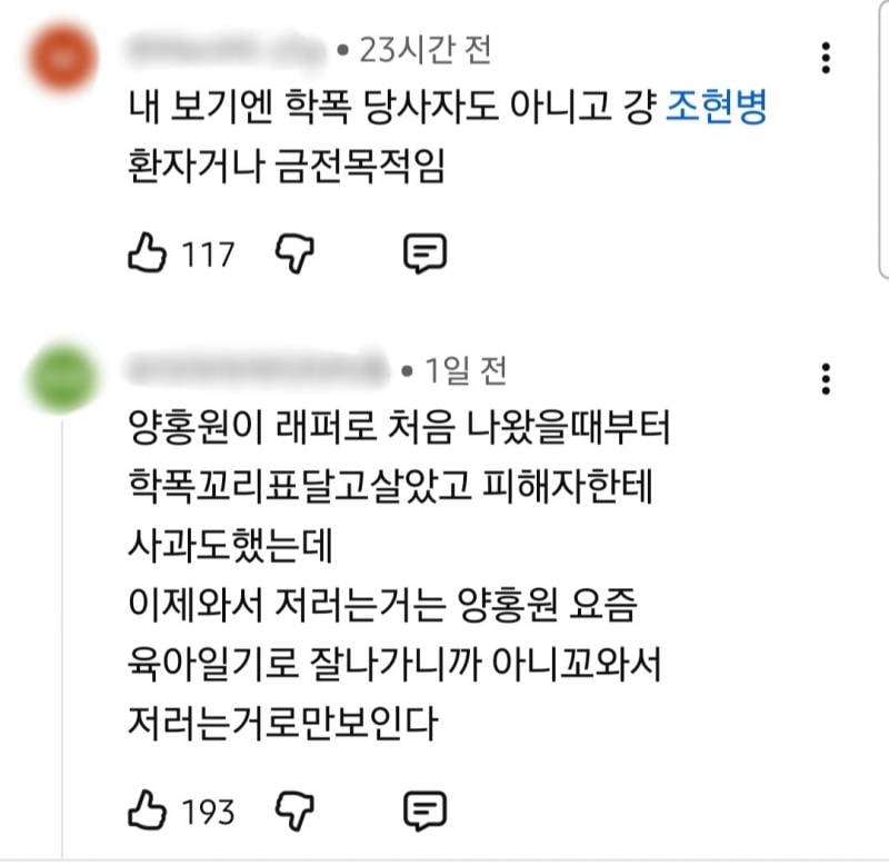충격적인 양홍원 학폭 폭로자 작업실 파손글 댓글 반응.jpg