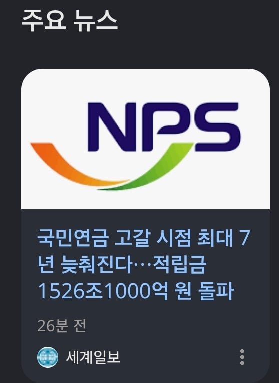 [굿뉴스] 국민연금 고갈 7년 미뤄진댄다!!!!!!!