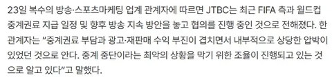 ‘29일 이후 월드컵 중계 끊기나’…JTBC, FIFA에 권리금 미지급 정황