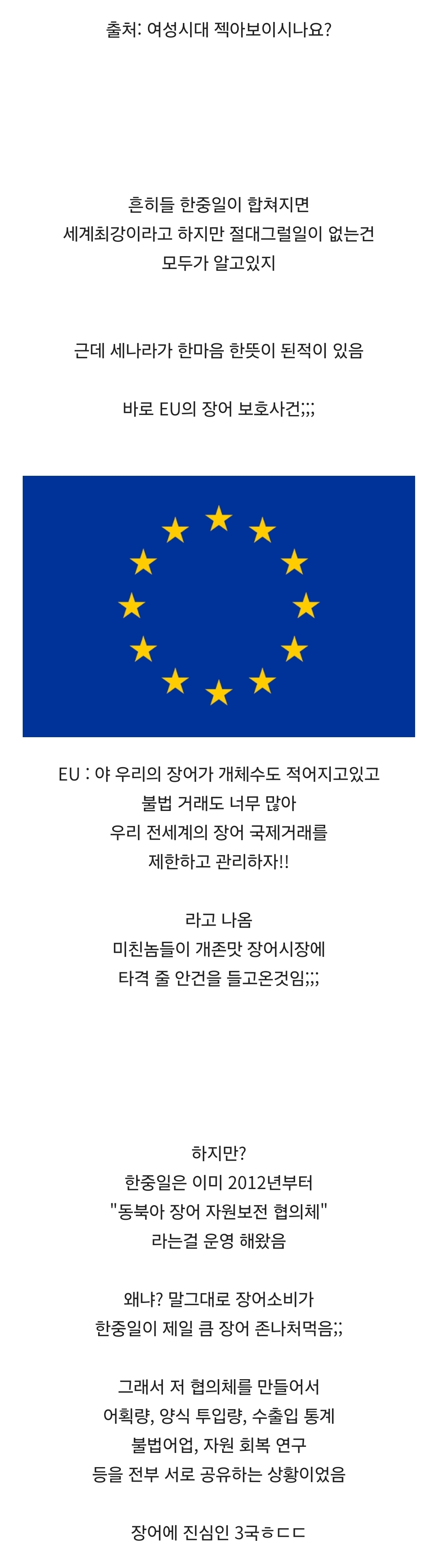 한중일이 한마음 한뜻이 된 장어 보호사건