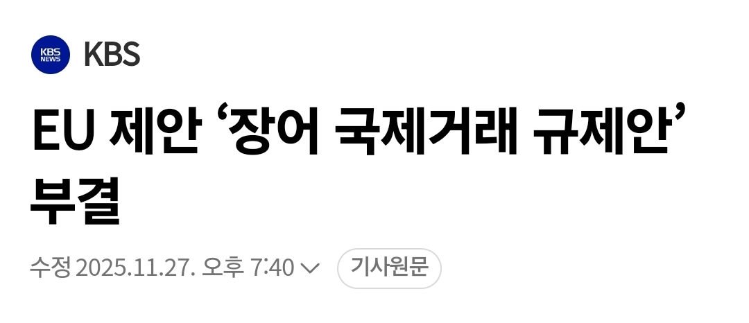 한중일이 한마음 한뜻이 된 장어 보호사건